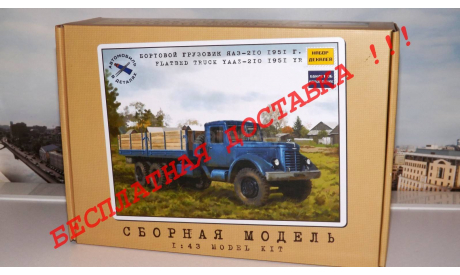 Сборная модель ЯАЗ 210 бортовой, 1951 г.   AVD Models KIT, масштабная модель, scale43