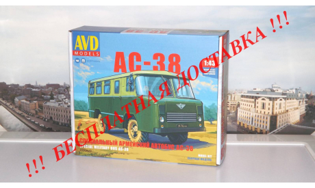 Сборная модель Специальный армейский автобус АС-38 AVD Models KIT, масштабная модель, scale43