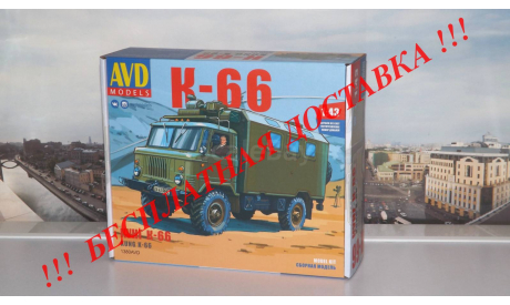 Сборная модель Кунг К-66  AVD Models KIT, масштабная модель, 1:43, 1/43, ГАЗ