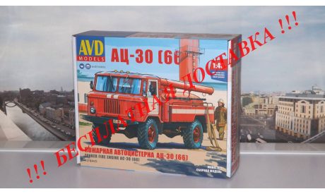 Сборная модель Пожарная автоцистерна АЦ-30 (66)    AVD Models KIT, масштабная модель, 1:43, 1/43, ГАЗ