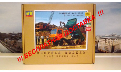 Сборная модель МАЗ 5551 самосвал, ранний AVD Models KIT, масштабная модель, 1:43, 1/43, Автомобиль в деталях (by SSM)