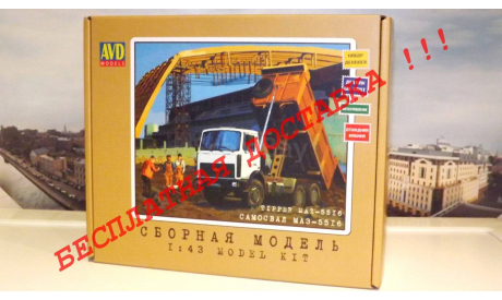 Сборная модель МАЗ-5516 самосвал   AVD Models KIT, масштабная модель, 1:43, 1/43, Автомобиль в деталях (by SSM)