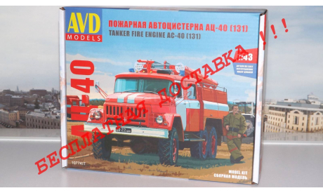 Сборная модель АЦ-40 (131), 1971 г.   AVD Models KIT, масштабная модель, 1:43, 1/43, Автомобиль в деталях (by SSM), ЗИЛ