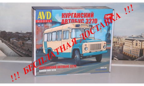 Сборная модель КАВЗ-3270   AVD Models KIT, масштабная модель, scale43