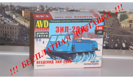 Сборная модель Вездеход ЗИЛ-2906   AVD Models KIT, масштабная модель, scale43