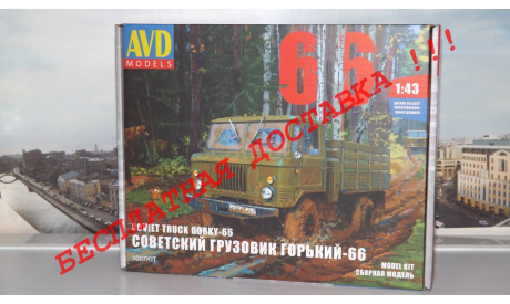 Сборная модель Сборная модель ГАЗ-66 ’Шишига’ 4x4   AVD Models KIT, масштабная модель, 1:43, 1/43, Автомобиль в деталях (by SSM)