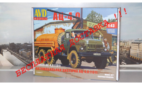 Сборная модель Автоцистерна АЦ-4,0 (ЗИЛ-131) AVD Models KIT, масштабная модель, scale43