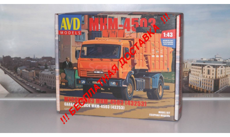 Сборная модель  мусоровоз МКМ-4503 (КАМАЗ 43253)  AVD Models KIT, масштабная модель, scale43