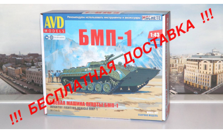 Сборная модель Боевая машина пехоты БМП-1   AVD Models KIT, масштабная модель, scale43
