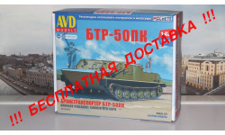 Сборная модель Бронетранспортер БТР-50ПК   AVD Models KIT