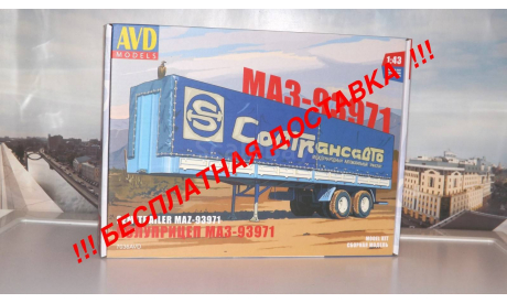 Сборная модель Полуприцеп МАЗ-93971 AVD Models KIT, масштабная модель, 1:43, 1/43, Автомобиль в деталях (by SSM)