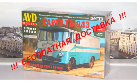 Сборная модель Автофургон ТА-943 AVD Models KIT, масштабная модель, scale43