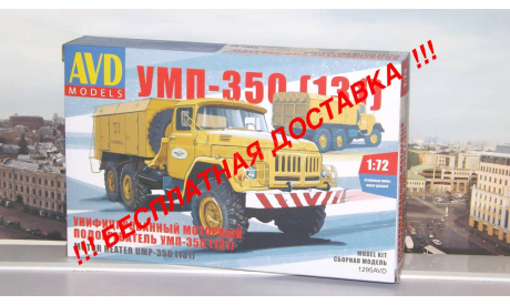 Сборная модель УМП-350 (131) AVD Models KIT, масштабная модель, scale72, ЗИЛ