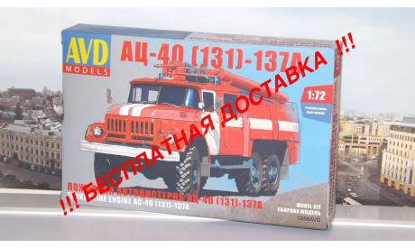 Сборная модель АЦ-40(131)-137А AVD Models KIT, масштабная модель, scale72, ЗИЛ