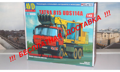 Сборная модель ЭКСКАВАТОР UDS-114A (TATRA-815)  Татра  AVD Models KIT, масштабная модель, scale43