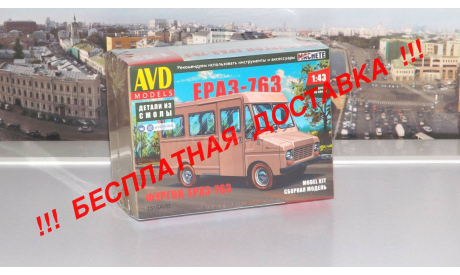 Сборная модель Фургон ЕРАЗ-763   AVD Models KIT, масштабная модель, scale43