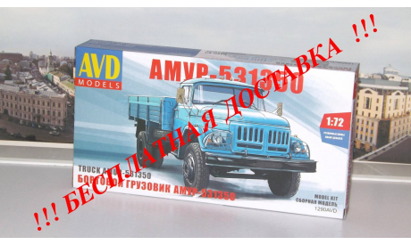 Сборная модель АМУР-531350 бортовой AVD Models KIT, масштабная модель, 1:72, 1/72, Автомобиль в деталях (by SSM), ЗИЛ