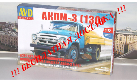 Сборная модель АКПМ-3 (130) AVD Models KIT, масштабная модель, scale72, ЗИЛ