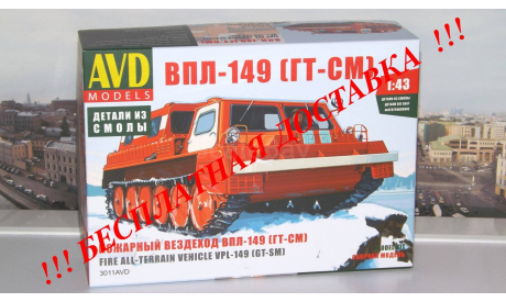 Сборная модель Пожарный вездеход ВПЛ-149 (ГТ-СМ) AVD Models KIT AVD Models KIT, масштабная модель, scale43, Автомобиль в деталях (by SSM)