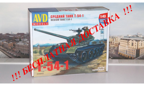 Сборная модель Средний танк T-54-1 AVD Models KIT, масштабная модель, scale43