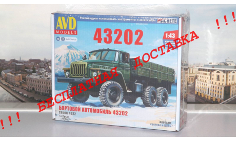 Сборная модель УРАЛ-43202   AVD Models KIT, масштабная модель, scale43