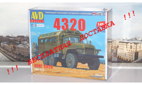 Сборная модель УРАЛ-4320 кунг   AVD Models KIT, масштабная модель, 1:43, 1/43