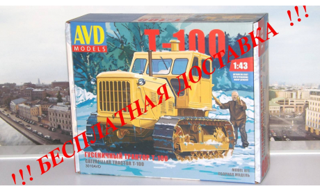 Сборная модель Гусеничный трактор Т-100 AVD Models KIT, масштабная модель, 1:43, 1/43, Автомобиль в деталях (by SSM)