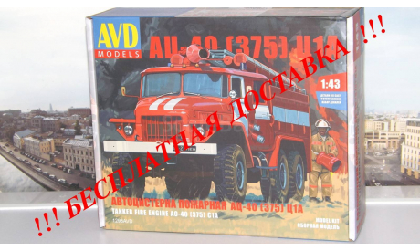 Сборная модель Пожарная цистерна АЦ-40(375)Ц1А AVD Models KIT, масштабная модель, scale43, УРАЛ