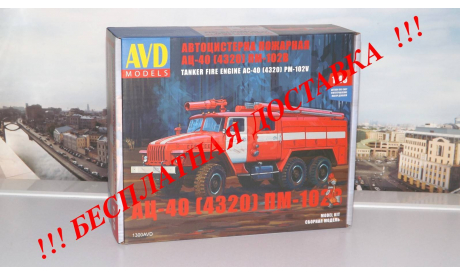 Сборная модель Пожарная цистерна АЦ-40 (4320) ПМ-102В AVD Models KIT, масштабная модель, scale43, УРАЛ