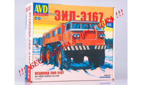 Сборная модель Вездеход ЗИЛ-Э167   AVD Models KIT, масштабная модель, scale43