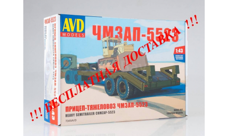Сборная модель Прицеп тяжеловоз ЧМЗАП-5523 AVD Models KIT, масштабная модель, Автомобиль в деталях (by SSM), scale43