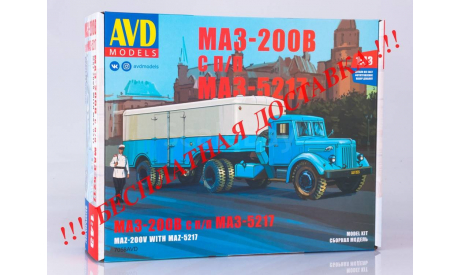 Сборная модель МАЗ-200В с полуприцепом МАЗ-5217   AVD Models KIT, масштабная модель, 1:43, 1/43