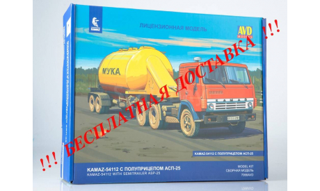 Сборная модель КАМАЗ-54112 с полуприцепом АСП-25   AVD Models KIT, масштабная модель, scale43