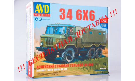 Сборная модель Армейский грузовик 34 6x6 AVD Models KIT, масштабная модель, 1:43, 1/43, ГАЗ