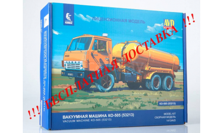 Сборная модель Вакуумная машина КО-505 (53213)   AVD Models KIT, масштабная модель, КамАЗ, scale43