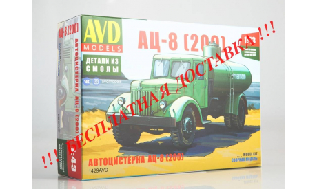 Сборная модель Автоцистерна АЦ-8 (200)   AVD Models KIT, масштабная модель, 1:43, 1/43, МАЗ