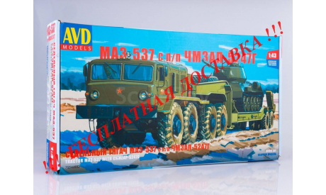 Сборная модель МАЗ-537 с полуприцепом ЧМЗАП-5247Г  AVD Models KIT, масштабная модель, scale43