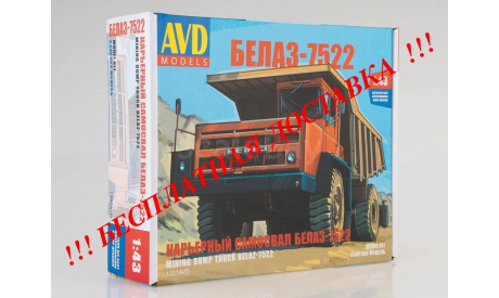 Сборная модель Карьерный самосвал БЕЛАЗ-7522 AVD Models KIT, масштабная модель, 1:43, 1/43, Автомобиль в деталях (by SSM)