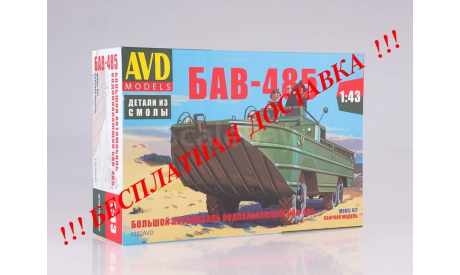 Сборная модель Большой автомобиль водоплавающий БАВ-485 AVD Models KIT, масштабная модель, scale43