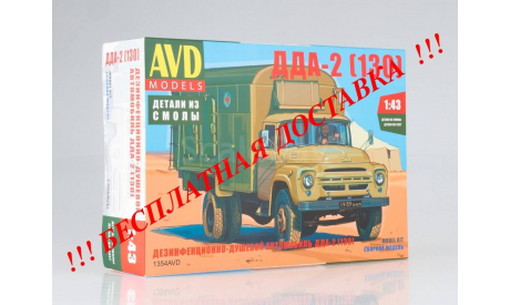 Сборная модель Дезинфекционно-душевой автомобиль ДДА-2 (130) AVD Models KIT, масштабная модель, 1:43, 1/43, Автомобиль в деталях (by SSM), ЗИЛ