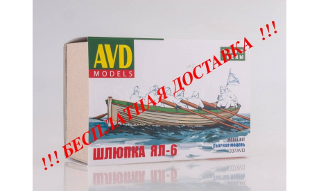 Сборная модель Шлюпка ЯЛ-6  AVD Models KIT, масштабная модель, scale43