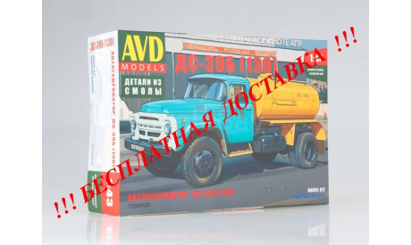 Сборная модель Автогудронатор ДС-39Б (130) AVD Models KIT, масштабная модель, 1:43, 1/43, Автомобиль в деталях (by SSM), ЗИЛ