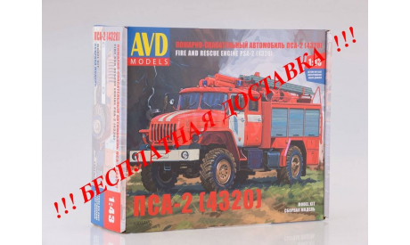 Сборная модель Пожарно-спасательный автомобиль ПСА-2 (4320)  AVD Models KIT, масштабная модель, 1:43, 1/43, УРАЛ