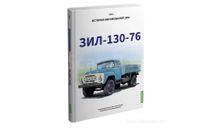 ЗИЛ-130-76. История автомобилей ЗИЛ. Том 4. Шелепенков М.А., литература по моделизму