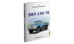 ЗИЛ-130-76. История автомобилей ЗИЛ. Том 4. Шелепенков М.А.