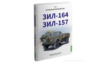 ЗИЛ-164, ЗИЛ-157. История автомобилей ЗИЛ. Том 2. Шелепенков М.А., литература по моделизму