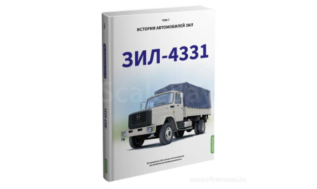 ЗИЛ-4331. История автомобилей ЗИЛ. Том 7. Шелепенков М.А, литература по моделизму