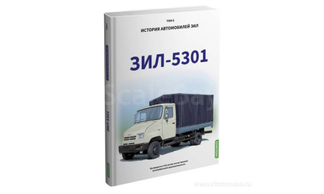 ЗИЛ-5301. История автомобилей ЗИЛ. Том 8. Шелепенков М.А., литература по моделизму