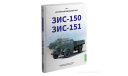 ЗИС-150, ЗИС-151. История автомобилей ЗИЛ. Том 1. Шелепенков М.А., литература по моделизму