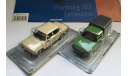 Kultowe Autа 1:43 Wartburg 353 Limousine №27, Wartburg 353 Trans №59, масштабная модель, DeAgostini-Польша (Kultowe Auta), scale43